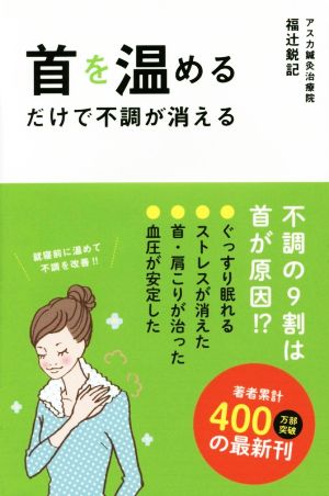 首を温めるだけで不調が消える