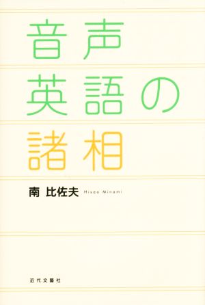 音声英語の諸相