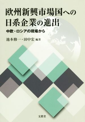 欧州新興市場国への日系企業の進出 中欧・ロシアの現場から