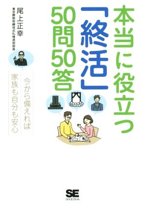 本当に役立つ「終活」50問50答