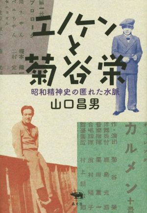 エノケンと菊谷栄 昭和精神史の匿れた水脈