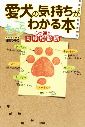 愛犬の気持ちがもっとわかる本 心が通う肉球相診断