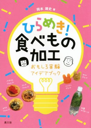 ひらめき！食べもの加工 おもしろ実験アイデアブック