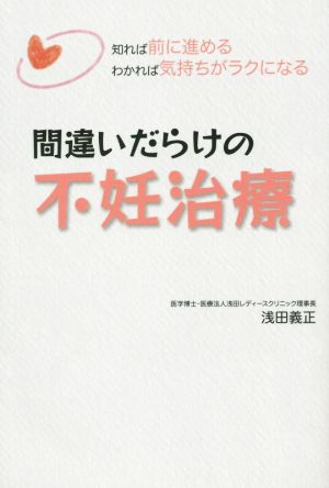 間違いだらけの不妊治療 知れば前に進める わかれば気持ちがラクになる