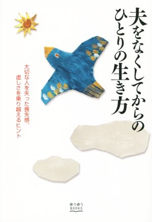 夫をなくしてからのひとりの生き方 大切な人を失った喪失感、虚しさを乗り越えるヒント ゆうゆうBOOKS