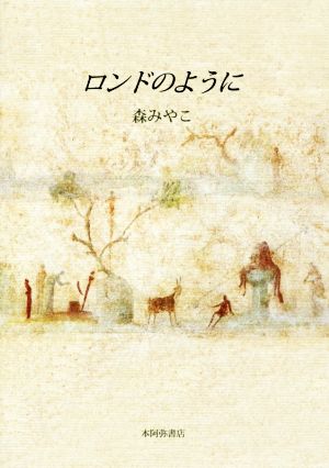 歌集 ロンドのように 金雀枝叢書第120篇