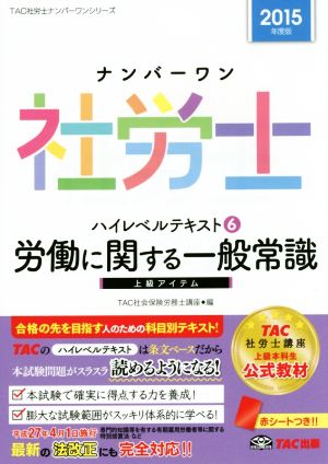 ナンバーワン社労士ハイレベルテキスト 2015年度版(6) 労働に関する一般常識 TAC社労士ナンバーワンシリーズ