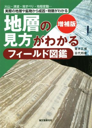 地層の見方がわかるフィールド図鑑 増補版