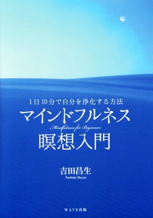 マインドフルネス瞑想入門 1日10分で自分を浄化する方法