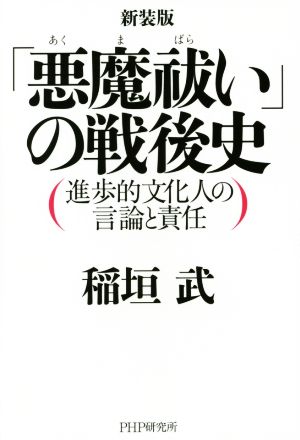 「悪魔祓い」の戦後史 新装版 進歩的文化人の言論と責任