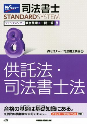 司法書士 ファンダメンタル 要点整理+一問一答(8) 供託法・司法書士法 Wセミナー STANDARDSYSTEM