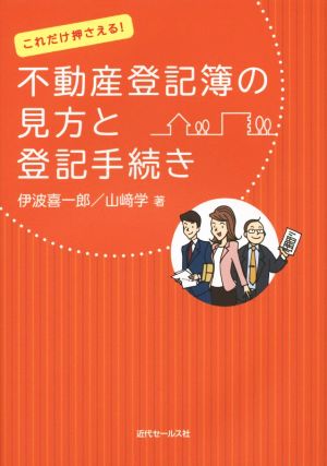 これだけ押さえる！不動産登記簿の見方と登記手続き