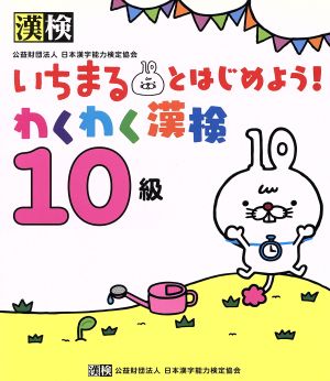 いちまるとはじめよう！わくわく漢検 10級