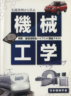 先端事例から学ぶ機械工学 実践/基礎連動型ハイブリッド講座テキスト