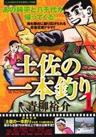 【廉価版】土佐の一本釣り(1) 俺は男だ マイファーストワイド