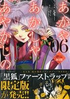 あかやあかしやあやかしの(限定版)(06) MFCジーン