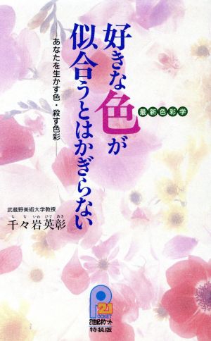 最新色彩学 好きな色が似合うとはかぎらない あなたを生かす色・殺す色彩 21世紀ポケット特装版