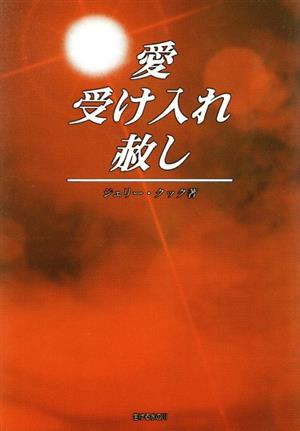 愛・受け入れ・赦し