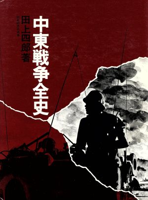 中東戦争全史