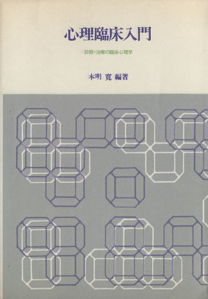 心理臨床入門 診断・治療の臨床心理学