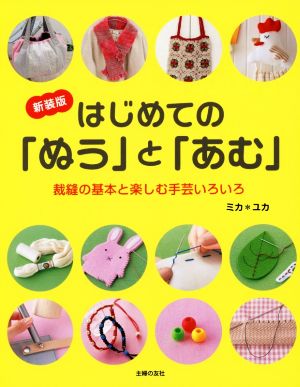 はじめての「ぬう」と「あむ」 新装版 裁縫の基本と楽しむ手芸いろいろ