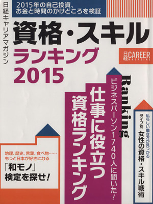 日経キャリアマガジン 資格・スキルランキング(2015) 2015年の自己投資、お金と時間のかけどころを検証 日経ムック