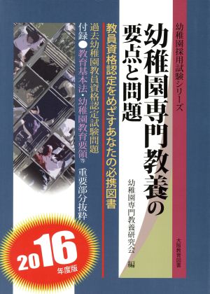 幼稚園専門教養の要点と問題(2016年度版) 幼稚園採用試験シリーズ