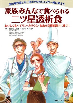 家族みんなで食べられる三ツ星透析食 透析専門医と元一流ホテルのシェフが一緒に考えた