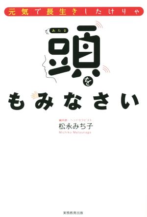 元気で長生きしたけりゃ、頭をもみなさい