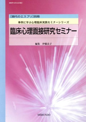 臨床心理面接研究セミナー 現代のエスプリ別冊事例に学ぶ心理臨床実践セミナーシリーズ