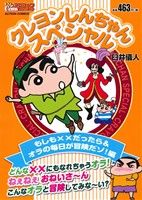 【廉価版】クレヨンしんちゃんスペシャル もしも××だったら&オラの毎日が冒険だゾ！編 COINSアクションオリジナル