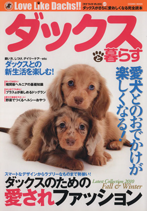 Love Like Dachs!!(vol.2) ダックスがさらに愛おしくなる完全読本 COSMIC MOOK