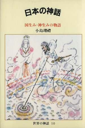 日本の神話 国生み・神生みの物語 世界の神話10