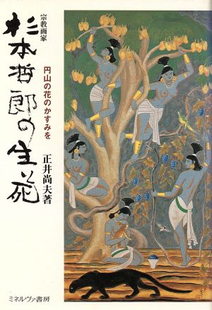 宗教画家 杉本哲郎の生と死 シルバー・フレンド6