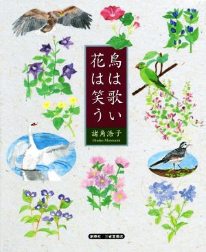 鳥は歌い 花は笑う