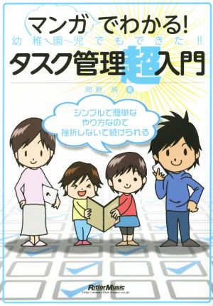 マンガでわかる！幼稚園児でもできた!!タスク管理超入門