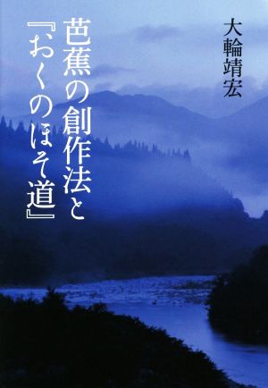 芭蕉の創作法と『おくのほそ道』