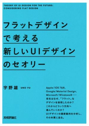 フラットデザインで考える新しいUIデザインのセオリー