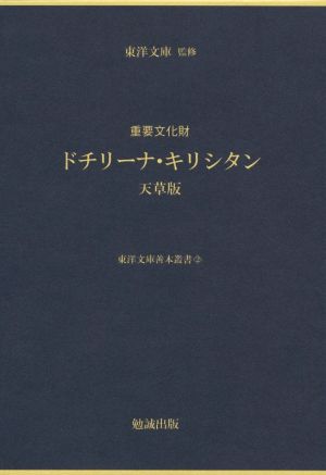 重要文化財 ドチリーナ・キリシタン 天草版 東洋文庫善本叢書2