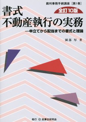 書式 不動産執行の実務 全訂10版 申立てから配当までの書式と理論 裁判事務手続講座第1巻