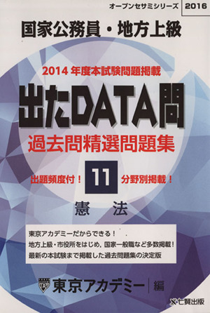 国家公務員・地方上級 出たDATA問 過去問精選問題集 2016(11) 憲法 オープンセサミシリーズ