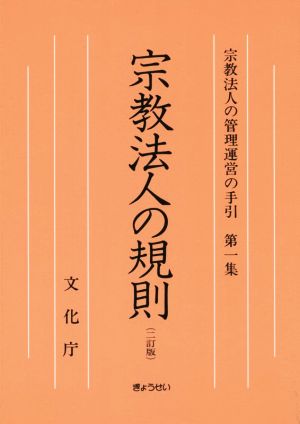 宗教法人の規則 2訂版 宗教法人の管理運営の手引第1集