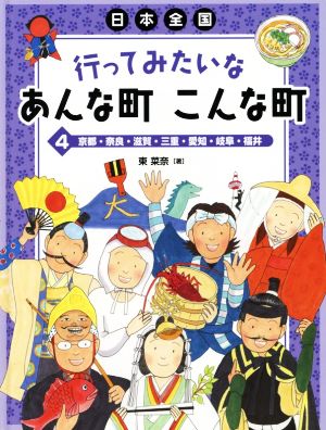 日本全国 行ってみたいなあんな町 こんな町(4) 京都・奈良・滋賀・三重・愛知・岐阜・福井