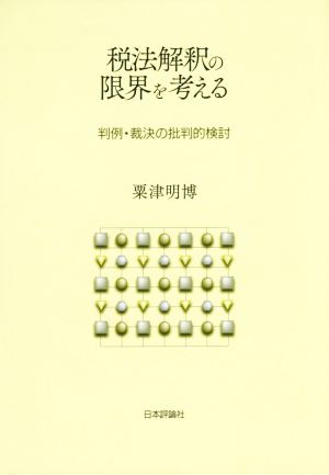 税法解釈の限界を考える 判例・裁決の批判的検討