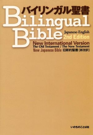 バイリンガル聖書 旧新約聖書 新改訳(2nd Edition)