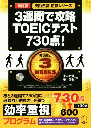 3週間で攻略 TOEICテスト730点！ 改訂版 残り日数逆算シリーズ