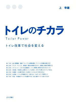 トイレのチカラ トイレ改革で社会を変える