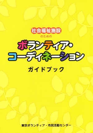 ボランティア・コーディネーションガイドブック 社会福祉施設のための