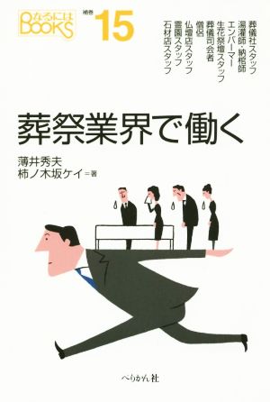 葬祭業界で働く なるにはBOOKS補巻15