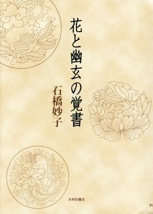 花と幽玄の覚書